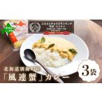 ふるさと納税 北海道 別海町 別海町産「風蓮蟹」カレー (180g×3pc) 【手軽に簡単レトルトカレー】（北海道 別海町 カレー 蟹 かに カニ 風連 風連蟹 ふるさと…