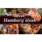 ふるさと納税 肉 ハンバーグ 北海道 別海町 御礼 ランキング第1位獲得 別海和牛ハンバーグ　140g×7個 FF0000011（北海道 別海町 肉 和牛 ハンバーグ ふるさと…