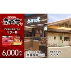 お食事券 サイトーファーム 券 6000円分