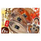 ふるさと納税 干物 サバ 宮城県 気仙沼市 極とろさば開き干 干物6枚セット カネダイ 宮城県 気仙沼市 20564355 魚介類 魚介 魚貝 鯖 さば サバ 干物 開き干し …