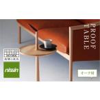 家具 テーブル 飛騨の家具 PROOF TABLE