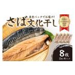 ふるさと納税 干物 サバ 千葉県 南房総市 さば文化干し2枚真空×4パック mi0012-0104 サバ 鯖 干物 文化干し 魚 食品 加工品 おかず 朝食