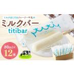 菓子 アイス ミルクはじけるジャージー牛乳のミルクバー