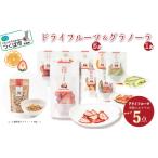 加工品等 ドライフルーツ&amp;グラノーラセット