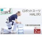 体験チケット HAL R 腰タイプ介護支援用装着体験 2名様