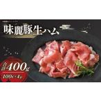 肉 ハム みらい豚 生ハム 400g