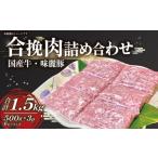 牛 みらい豚 合挽肉 1.5kg