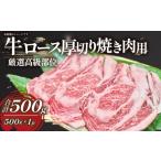 厳選高級部位 牛ロース 厚切り焼き肉用 500g