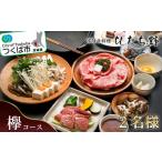 お食事券 ひたち野スタイル 欅コース 2名分お食事券