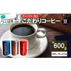 ふるさと納税 コーヒー コーヒー豆 茨城県 つくば市  おススメ 200g×ブレンド3種(豆) キャニスター缶入コーヒー　つくばBセレクト coffee コーヒー 珈琲 ブレ…