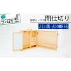 間仕切り JIBUN ADDRESS ひのき