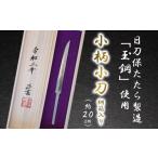 文房具 玩具 小柄小刀 桐箱入り 製造加工地: