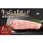 牛肉 ロース 厳選高級部位 牛ロース 1ポンド 約453g