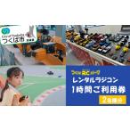 体験チケット ラジコンの殿堂 つくばラジコンパーク内のラ…