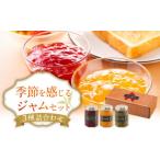 ジャム 季節を感じるジャムセット 各160g×3個