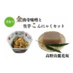 味噌 高野山麓花坂 手作り金山寺味噌と手作り生芋こんにゃ…