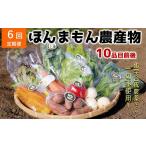 セット 詰合せ 6ヶ月定期便 化学合成農薬等不使用で栽培