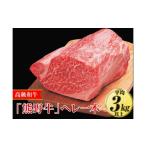 牛肉 ヒレ 高級和牛 熊野牛 ヘレ一本〈4等級以上〉