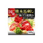 馬肉 熊本 馬刺し 極上の霜降り 食べ比べ セット 計500g
