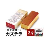 菓子 カステラ ゴンタローのカステラ 2斤