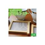 SA0871 木枠付きアクリルコースター 2枚