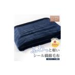 タオル 寝具 毛布 ふわっと軽いシール織綿毛布