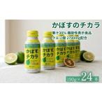かぼすのチカラ 190g×24本