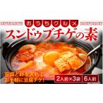 鍋セット 058-a011 韓国料理 スンドゥブチゲの素 350g