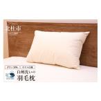 タオル 寝具 枕 白州洗いの羽毛枕 ホテル仕様