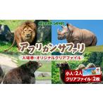 fu.... налог входной билет * пригласительный билет Ooita префектура .. город Africa n Safari входить . талон . оригинал прозрачный файл. комплект ( входить . талон маленький человек 2 листов * прозрачный файл 2 листов ) билет животное...