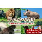 入場券 優待券 アフリカンサファリ入園券とオリジナルクリ…