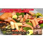 肉 ソーセージ 紀州ソーセージ 晩酌のおともセット