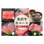 牛肉 セット 6ヶ月定期便 冷蔵 米沢牛 Bコース