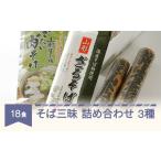 そば 乾めん そば三昧5種 村山のそば詰合せ