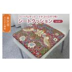 インテリア ウィリアムモリス シートクッション