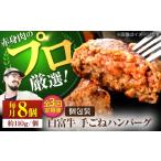 白富牛 岩塩と牛肉のみで作った手ごねハンバーグ 110g×8個