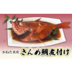 魚貝類 金目鯛 金目鯛煮付け 伊豆の味 かねた水産自慢の地…
