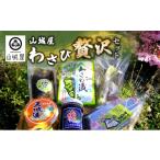 加工品等 山城屋 わさび贅沢セット 調味料