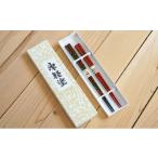 食器 グラス 箸 津軽塗 夫婦箸セット 唐塗 黒上