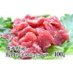馬肉 希少な純 熊本肥育 2年連続農林水産大臣賞受賞の絶品…
