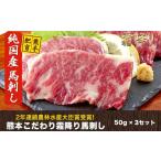 ふるさと納税 馬肉 熊本県 荒尾市 馬刺し 霜降り 希少な純国産 熊本肥育 2年連続農林水産大臣賞受賞の絶品馬刺し 熊本こだわり 霜降り馬刺し 150g 50g×3セッ…