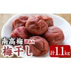 加工品等 梅干 0111503a 訳あり 南高梅の梅干し 1.1kg