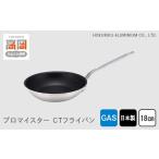 伝統技術 ガス火用 プロマイスターCTフライパン18cm