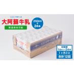 飲料類 牛乳 1ヶ月毎12回定期便 大阿蘇牛乳 250ml
