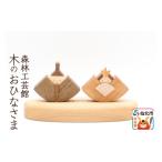 木工品 竹工品 木のお雛さま あきた芸術村