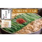 モツ鍋 もつ鍋 おおやま 味噌 2人前