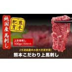 ふるさと納税 馬肉 熊本県 大津町 馬刺し 上赤身 ブロック 国産 熊本肥育 冷凍 生食用 たれ付き(10ml×15袋) 100g×15セット 肉 期間限定 絶品 牛肉よりヘルシ…