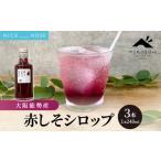 調味料 油 大阪能勢産 しそシロップ 3本セット