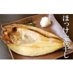 干物 ホッケ A-32016 無添加ほっけ一夜干し1枚×8P