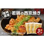 鶏肉 産若鶏の西京焼き3kg 1kg×3P